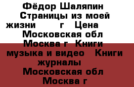 Фёдор Шаляпин “Страницы из моей жизни“ 1961 г › Цена ­ 100 - Московская обл., Москва г. Книги, музыка и видео » Книги, журналы   . Московская обл.,Москва г.